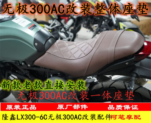 隆鑫LX300-6C无极300AC改装老款300AC升级版21款一体座垫整体坐垫
