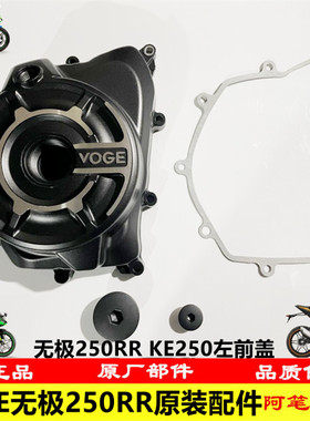 隆鑫VOGE无极LX250GS-3 250RR KE250发动机左前盖纸垫右盖左后盖
