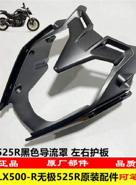 隆鑫LX500-R无极525R新款23版黑色原装导流罩 导流罩左右护板 大