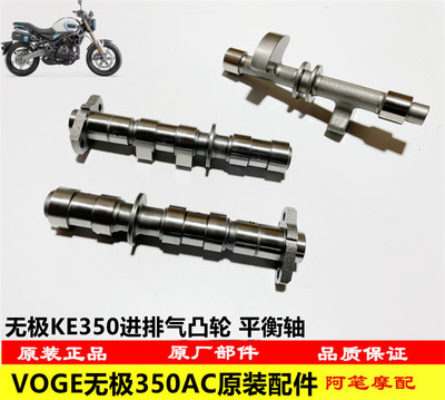 隆鑫LX300-9无极350AC KEL350发动机原装进排气凸轮 平衡轴