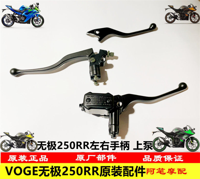隆鑫VOGE无极机车LX250GS-3无极250RR离合左手柄右手柄前碟刹上泵