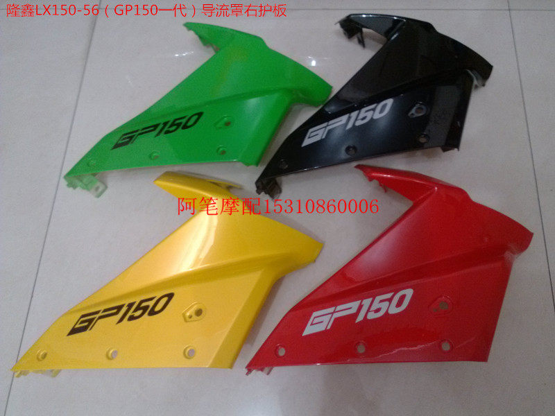 隆鑫摩托车配件LX150-56 GP150  GP1代原装导流罩右护板 外壳