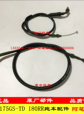 隆鑫LX175GS-TD LX175-10无极180RR 180R原装离合拉索油门线