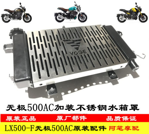 隆鑫LX500-F无极500AC复古VOGE加装不锈钢水箱罩水箱网散热网