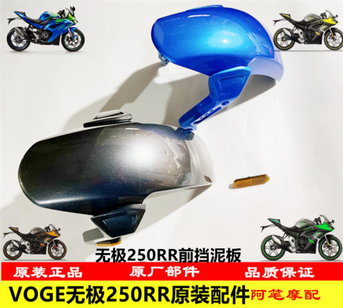 隆鑫VOGE无极机车LX250GS-3无极250RR原装前挡泥板前叉盖板侧光片