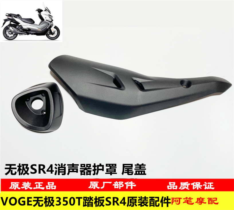 隆鑫LX350T-5 VOGE无极SR4大踏板原装消声器护罩消声器尾盖