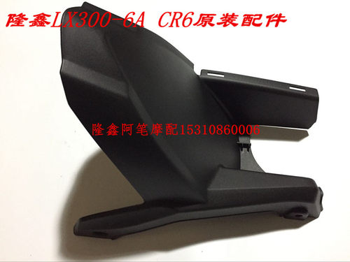 隆鑫配件LX300-6A CR6 无极300R LX300GS-B无极跑车原装后挡泥板