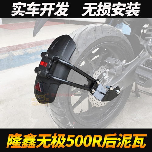 隆鑫LX500无极500R后挡泥板VOGE改装挡水板无极后盾前挡泥板加长