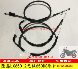 隆鑫摩托车LX650-2 无极650DS原装油门拉索离合拉索油门离合线