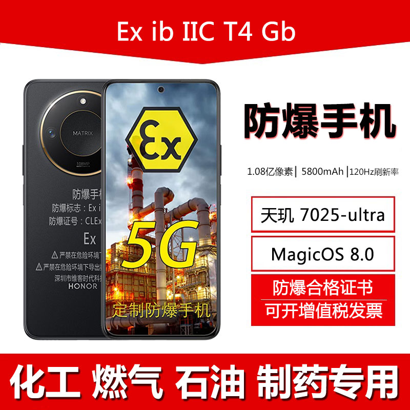 荣耀X60防爆手机EX本安化工石油