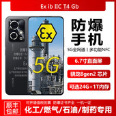 直屏90GT防爆手机化工厂石油石化燃气管道制药粉尘防爆IICT4带NFC