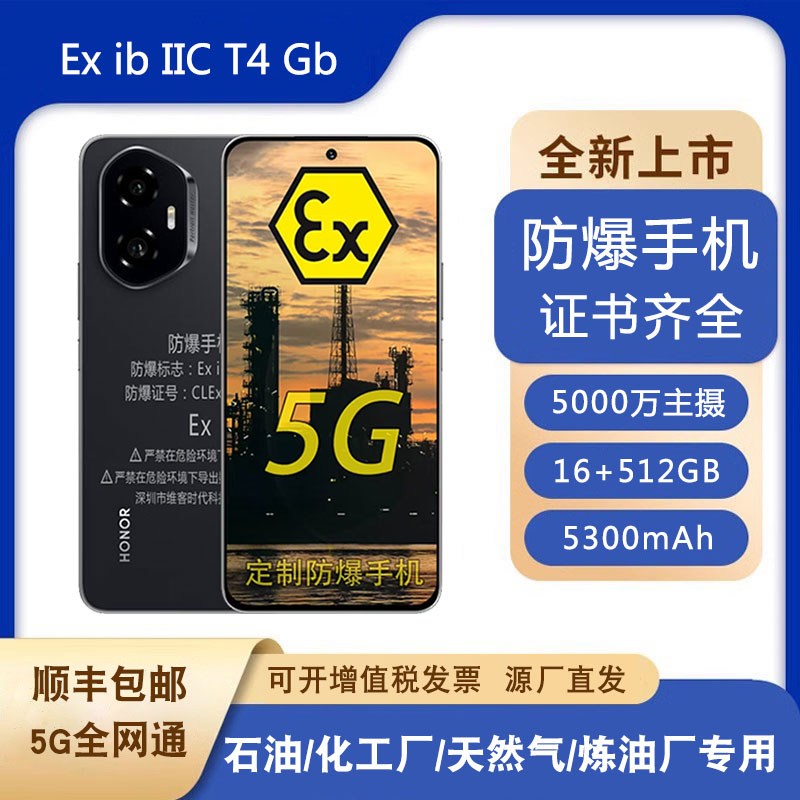 honor/荣耀300防爆手机化工石油