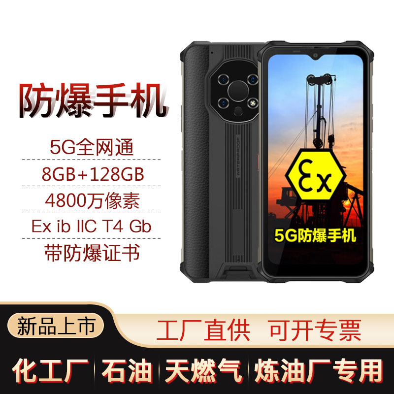 优尚丰B8500防爆手机5G全网对讲