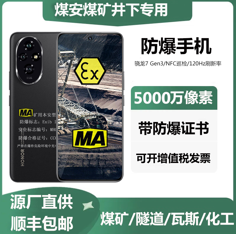 荣耀200煤矿井下本安型防爆手机