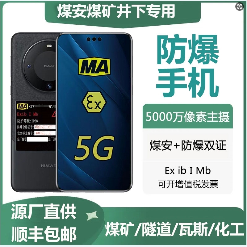 煤矿井下Mate煤安防爆手机MA证