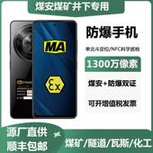 中兴煤矿井下5G矿用本安型防爆手机带MA标识双证单北斗系统带NFC