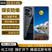 煤安防爆手机100MA煤矿井下防爆智能手机矿用本安型带NFC全网通5G