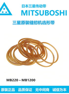 三星缝纫机聚氨酯衣车带皮带三角带MB/500/510/520/530/540/550