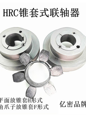 六角橡胶弹性体锥套式连轴器联轴器HRC/110 /130/150/180/230/280