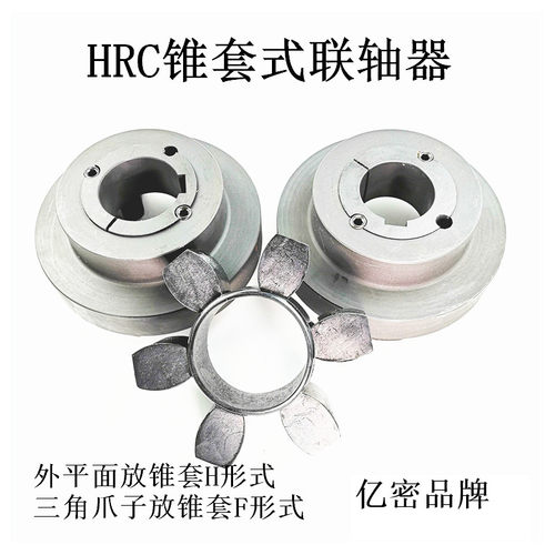 六角橡胶弹性体锥套式连轴器联轴器HRC/110 /130/150/180/230/280