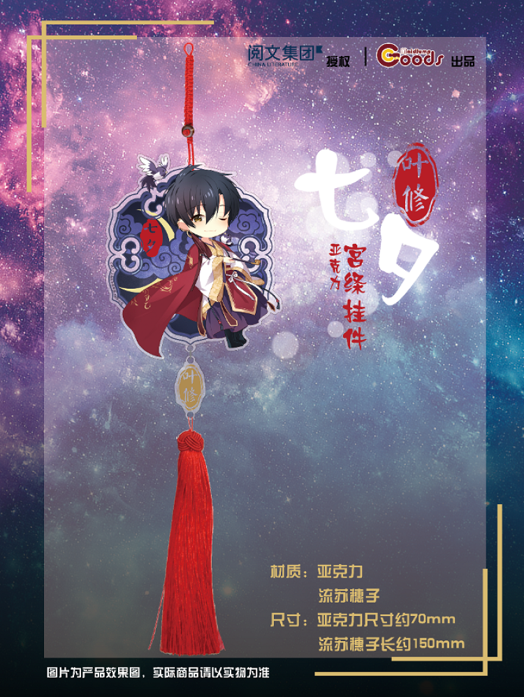 【全职高手】萌果酱 七夕 q版 叶修 亚克力 宫绦挂件 动漫周边