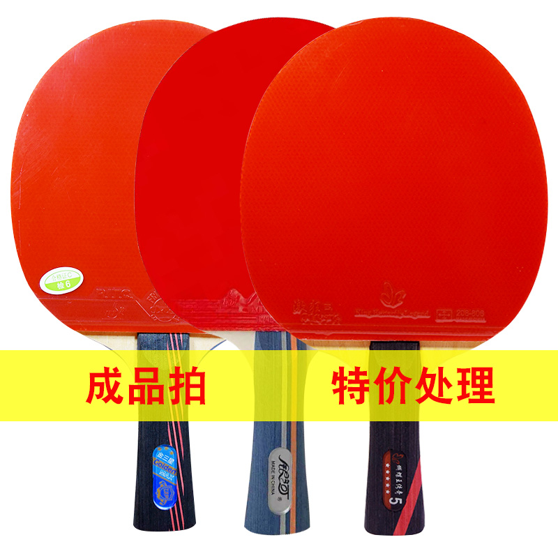 特价处理乒乓球拍一星三星四星成品拍直拍/刀拍双面反胶送全拍套