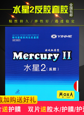 正品银河水星2MercuryII普及型乒乓球胶皮水星二反胶套胶训练套胶