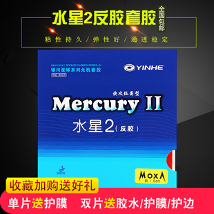 正品银河水星2MercuryII普及型乒乓球胶皮水星二反胶套胶训练套胶