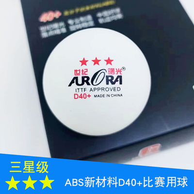 世纪曙光新材料乒乓球高弹耐打