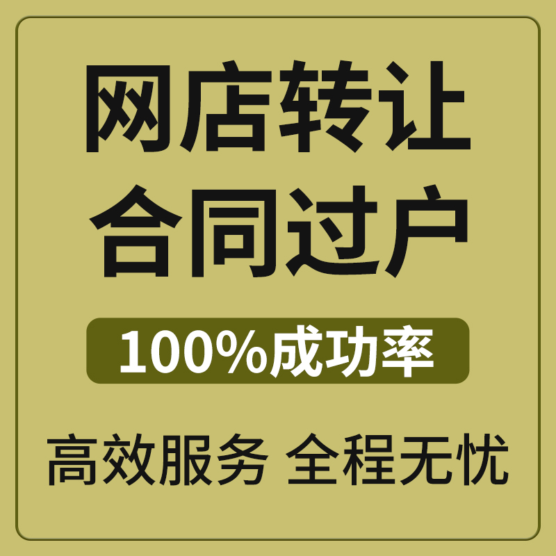 网店购买转让过户闲置网店出售转让合同过户咨询