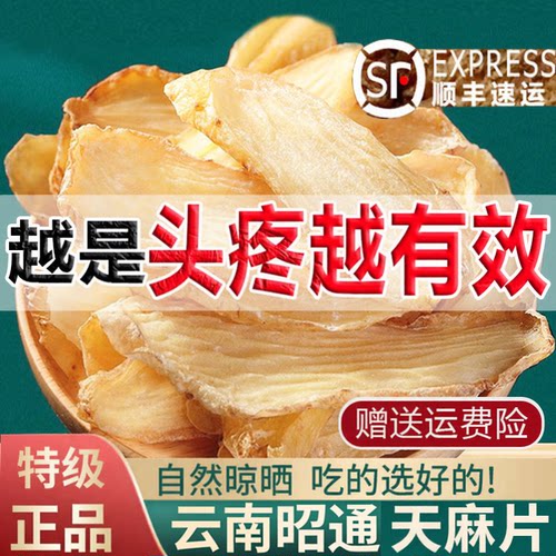 云南昭通正品天麻片特级中药材