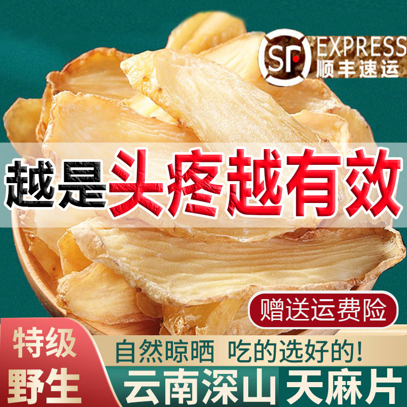 天麻野生特级云南昭通天麻片新鲜干货中药材头晕疼片官方旗舰店