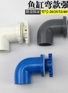 鱼缸水箱弯款排水接头 PVC排水管件组缸接头海鲜池排污90度弯强排