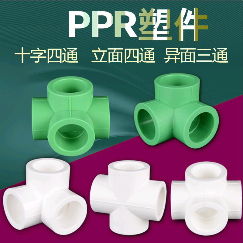 PPR热熔水管立体三通四通平面接头配件20 25 32墙角立体异面等径