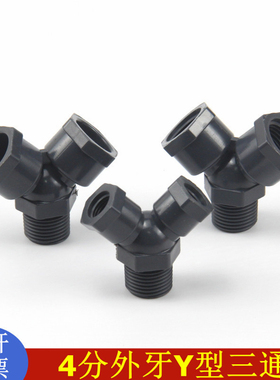 PVC4分外牙三通 Y三通 UPVC塑料Y型三通  取样阀三通接头阀接头