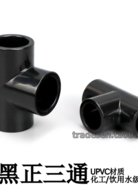 黑色UPVC三通塑料接头配件平面三通PVC化工管件4分 6分 1寸 40 50
