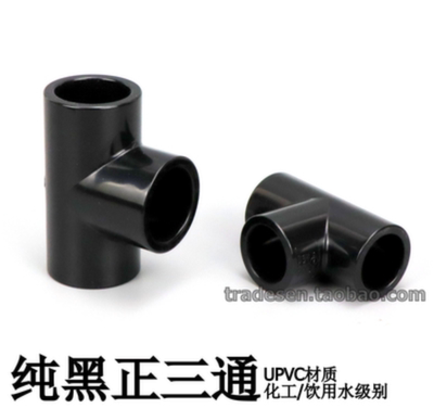 黑色UPVC三通塑料接头配件平面三通PVC化工管件4分 6分 1寸 40 50