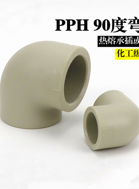 PPH热熔管件弯头配件接头90度弯头PP弯头塑料水管件承插焊接