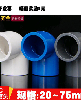 PVC弯头塑料给水管配件90度弯头直角等径弯头蓝色白色灰色20 25