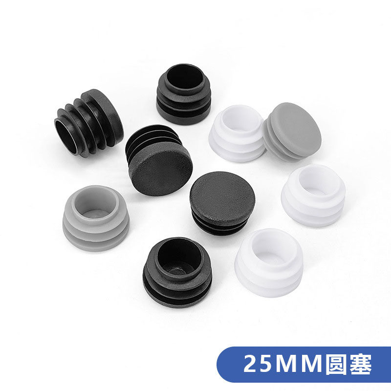 25mm圆管塞内塞塑料钢管圆管堵头家具脚垫胶垫2.5公分桌椅凳脚套