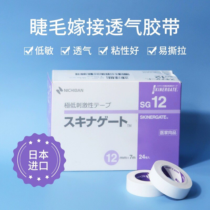 正版日本进口NICHIBAN透气孔嫁接睫毛胶布防敏美睫店专业隔离胶带