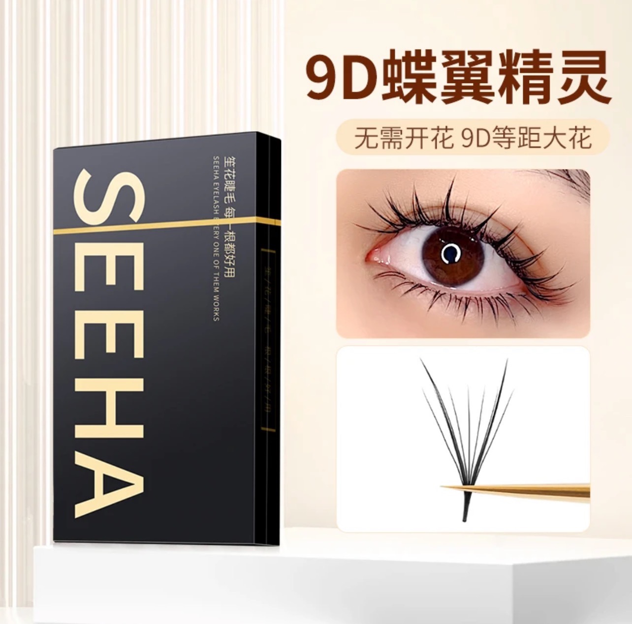 23新款SEEHA9D蝶翼精灵睫毛漫画款柔软朵毛升级款YY造型睫毛美睫