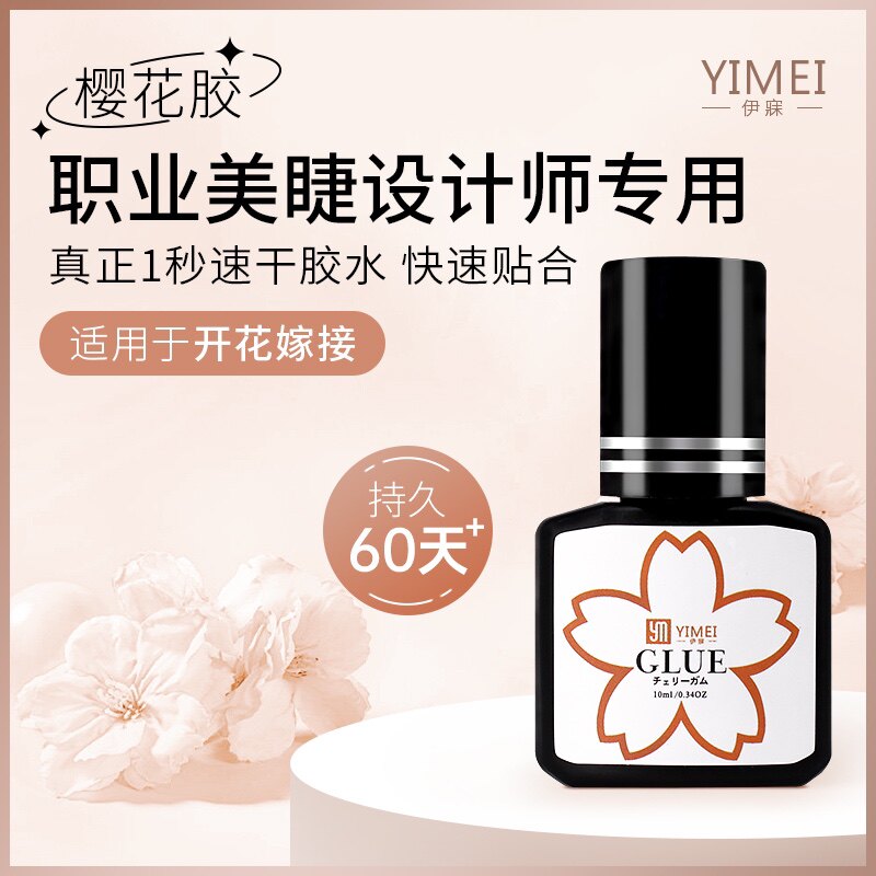 YIMEI樱花胶水5ml嫁接睫毛胶水种植睫毛美睫防敏胶水假睫毛速干