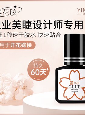YIMEI樱花胶水5ml嫁接睫毛胶水种植睫毛美睫防敏胶水假睫毛速干