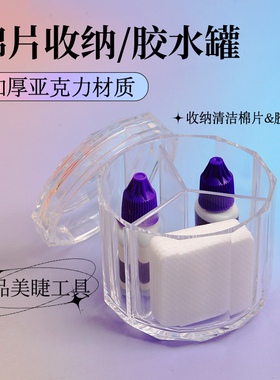 亚克力睫毛收纳盒便携美睫专用工具整理瓶防尘带盖放棉签收纳瓶