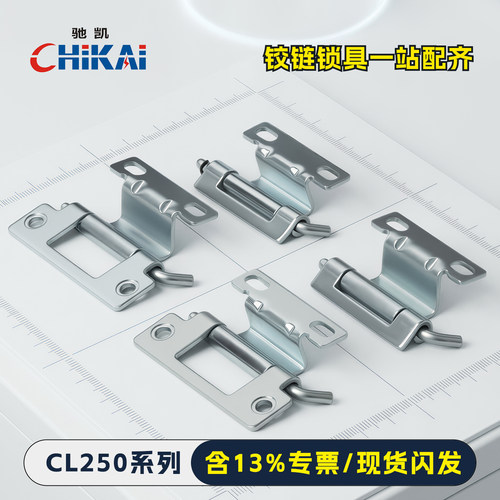 CL250系列铰链驰凯大厂平替品质