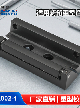 CL002-1重型凸门铰链烤箱烘箱恒温箱铰链工业自动化设备柜门铰链