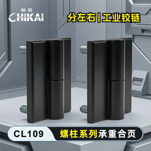 驰凯CL109L/R可拆卸重型合页