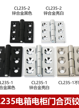 CL235-1-2不锈钢柜门合页机箱配电箱锌合金合铰链平开门合页厂家