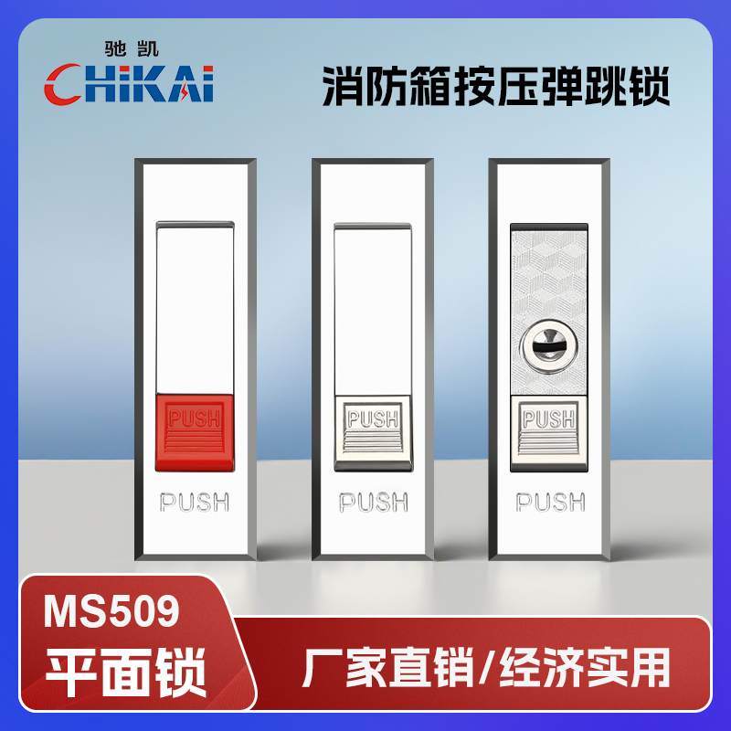 电箱锁MS509按压式平面锁弹跳锁